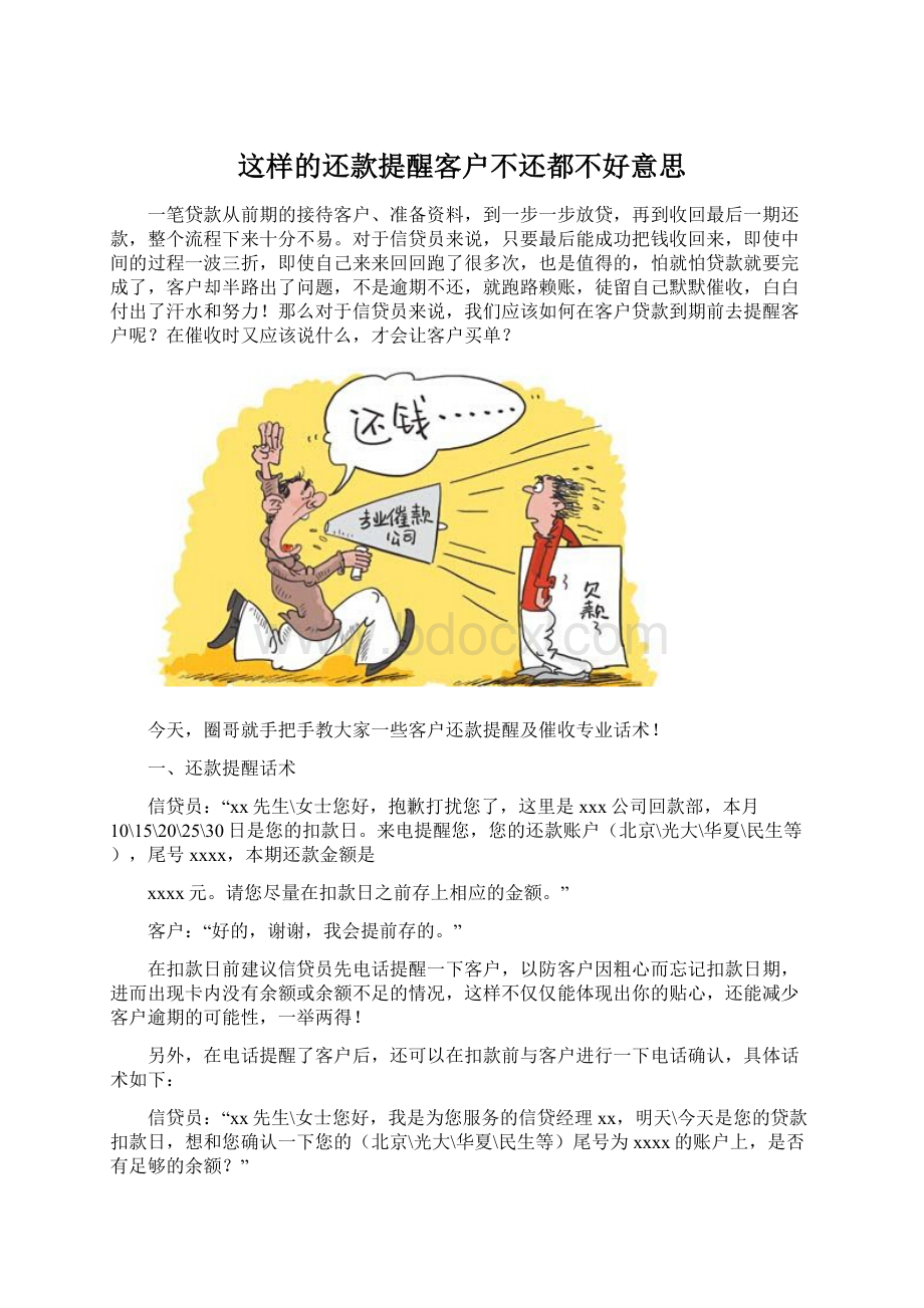 这样的还款提醒客户不还都不好意思Word文档格式.docx_第1页