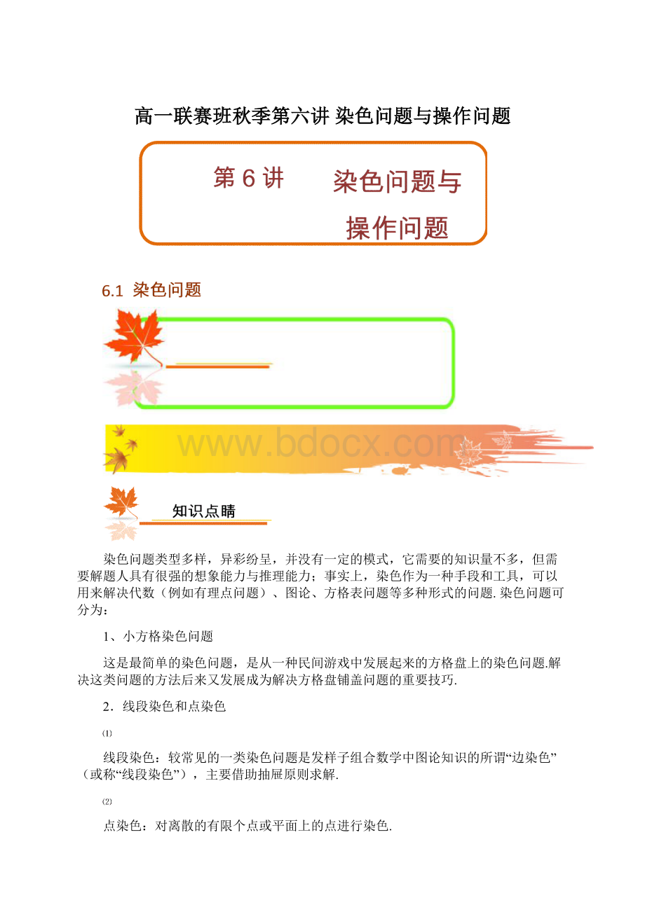 高一联赛班秋季第六讲染色问题与操作问题Word文档下载推荐.docx_第1页