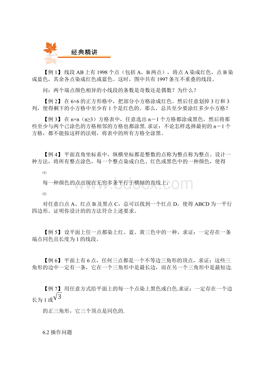 高一联赛班秋季第六讲染色问题与操作问题Word文档下载推荐.docx_第2页