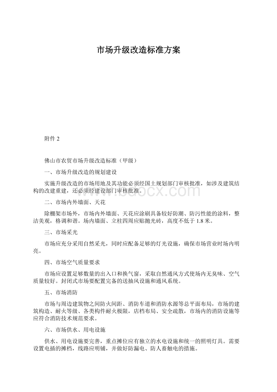 市场升级改造标准方案Word文档格式.docx_第1页