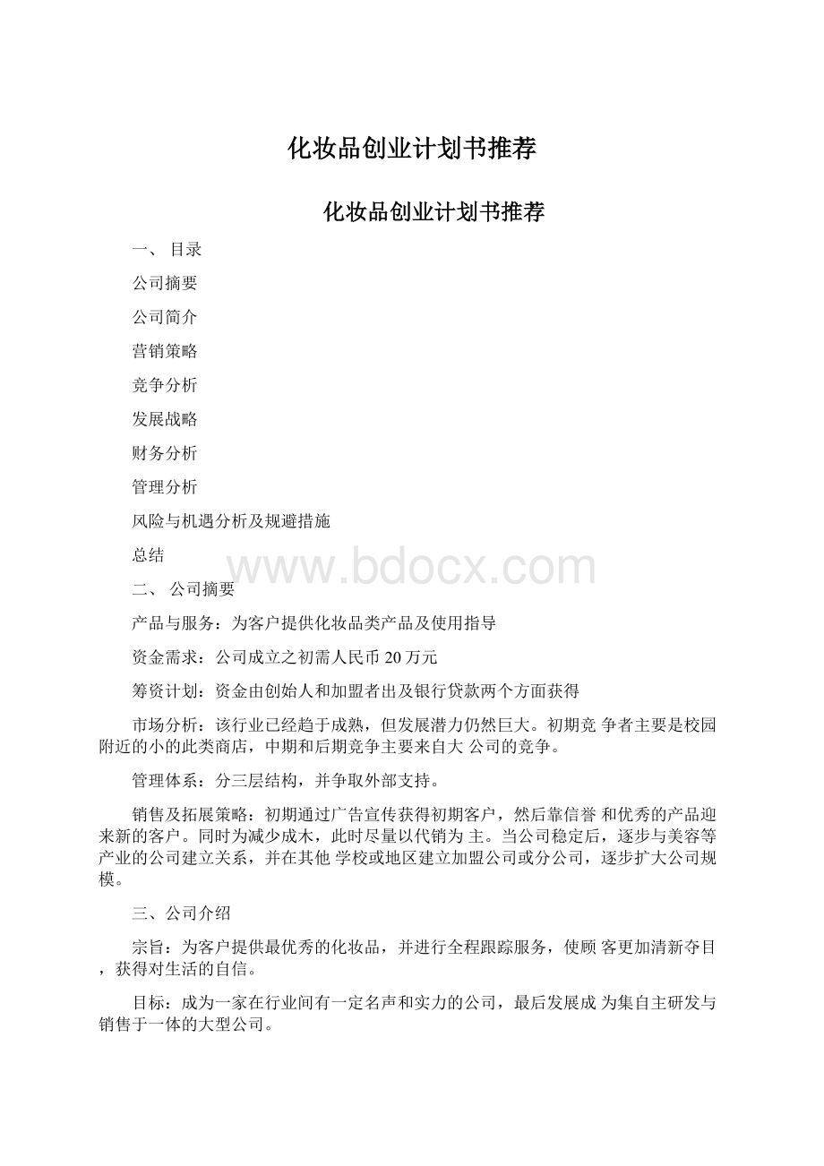 化妆品创业计划书推荐Word文件下载.docx