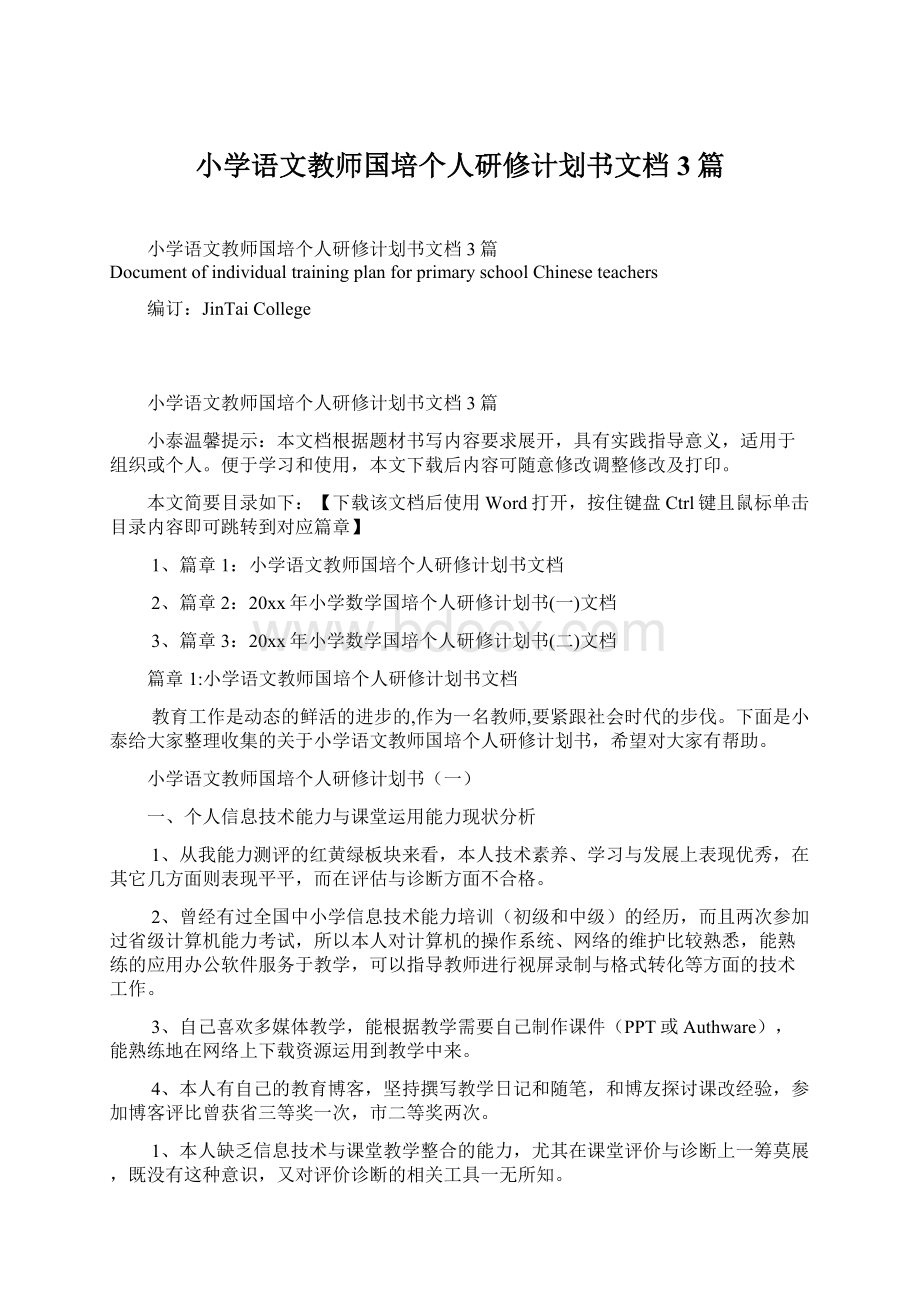 小学语文教师国培个人研修计划书文档3篇Word下载.docx_第1页