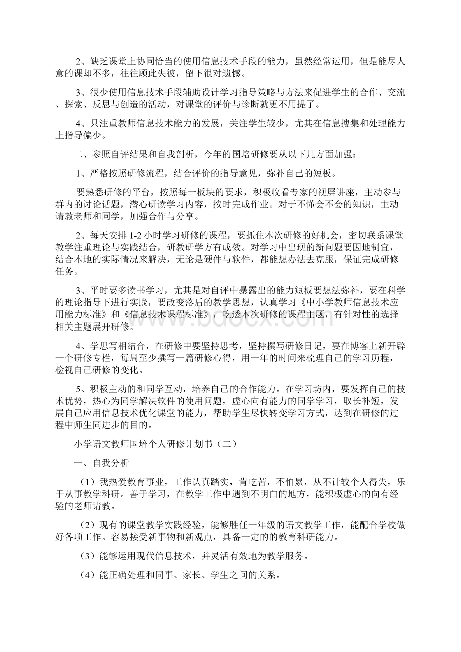 小学语文教师国培个人研修计划书文档3篇.docx_第2页