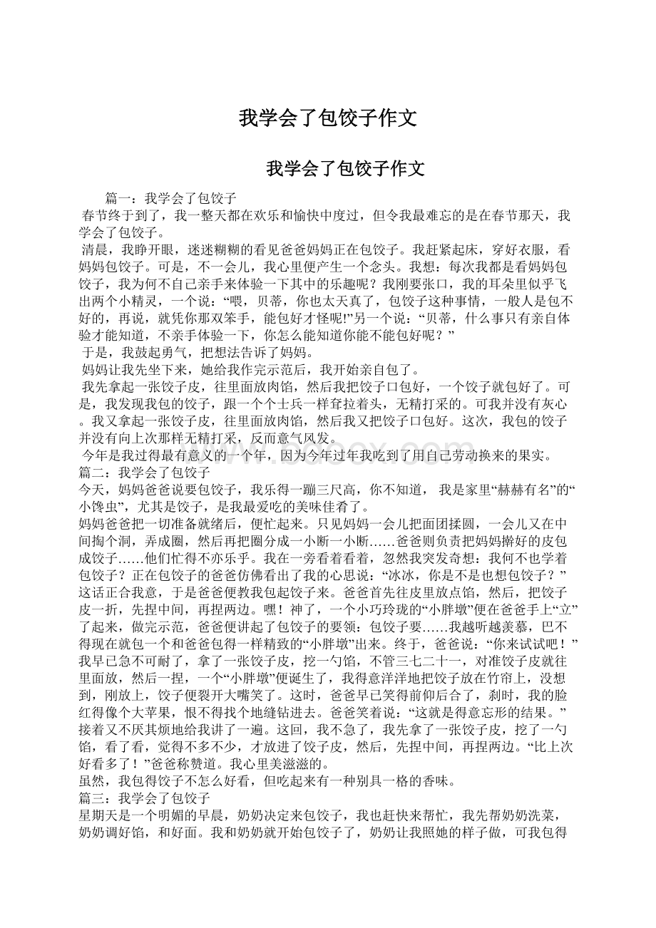 我学会了包饺子作文Word文档下载推荐.docx