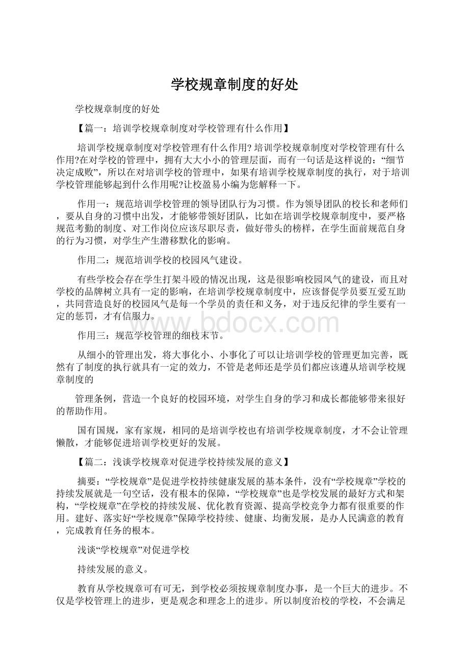 学校规章制度的好处Word文件下载.docx