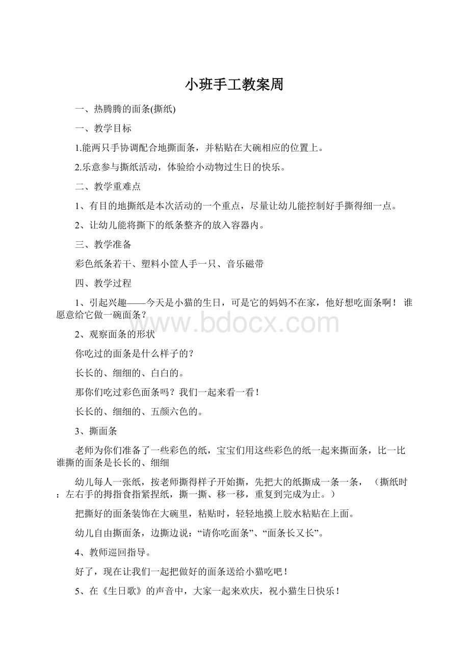 小班手工教案周.docx