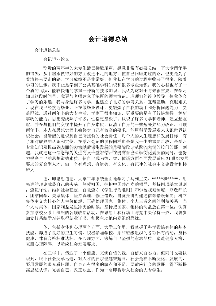 会计道德总结Word下载.docx