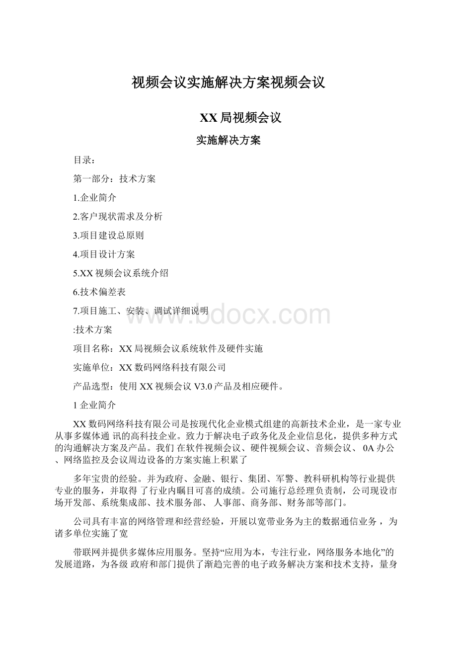 视频会议实施解决方案视频会议.docx_第1页