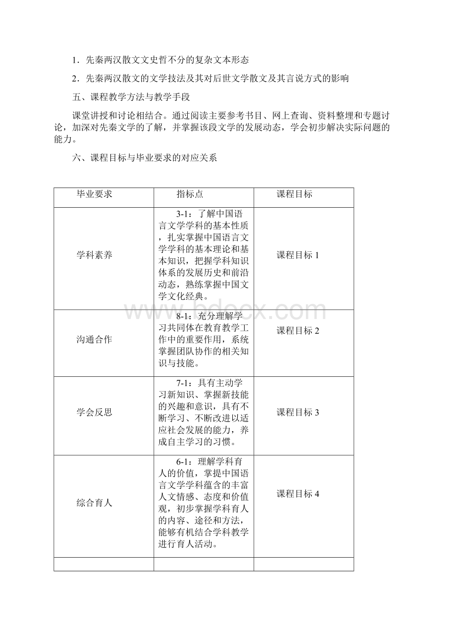 《先秦两汉散文专题研究》课程教学大纲Word文档格式.docx_第2页