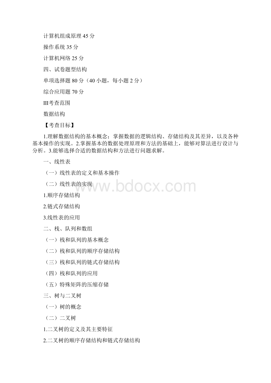 计算机专业考研教材参考以及考研大纲.docx_第3页