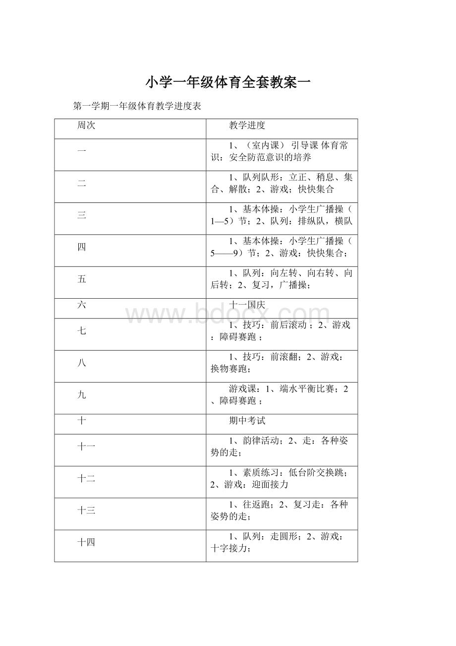 小学一年级体育全套教案一.docx