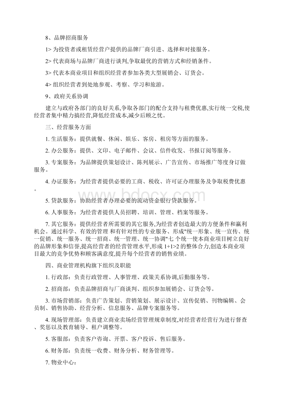 商业综合体购物中心商业运营管理内容与管理手册范本Word文档下载推荐.docx_第3页