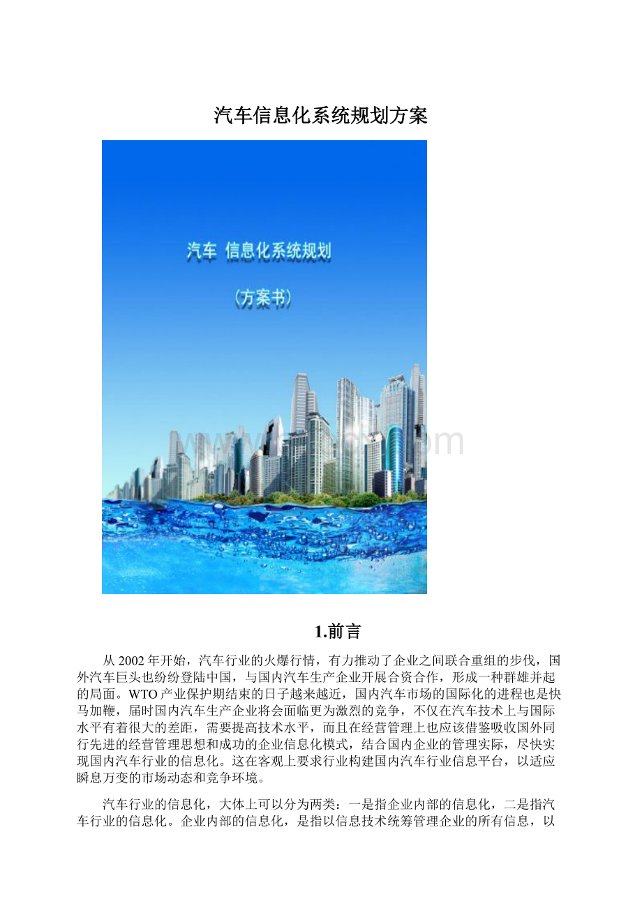 汽车信息化系统规划方案.docx