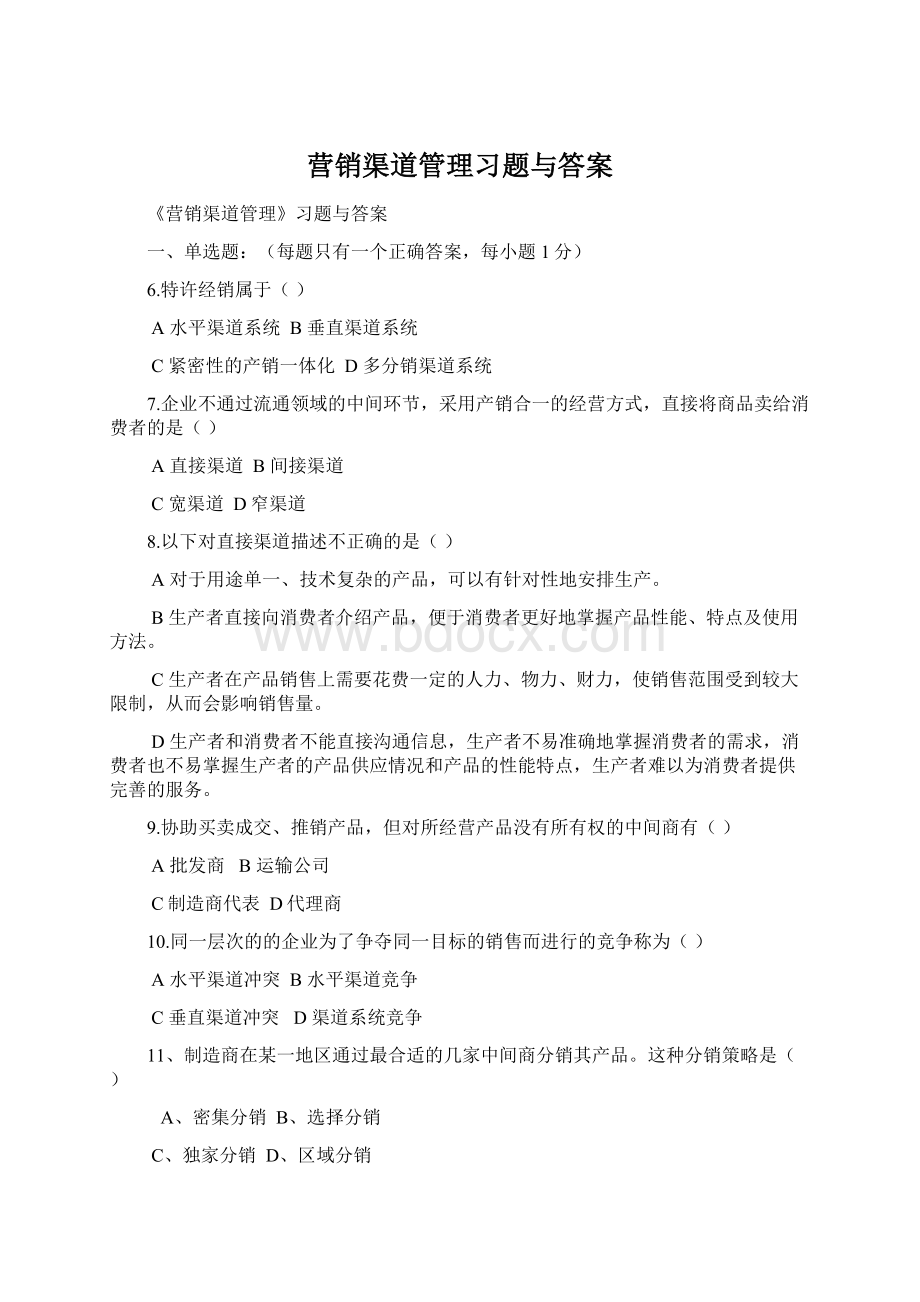 营销渠道管理习题与答案.docx_第1页