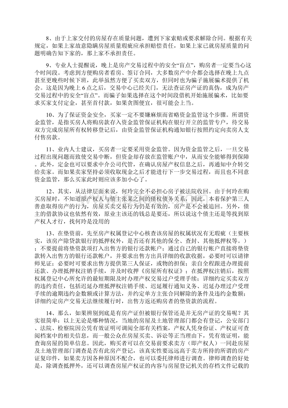 最新最新最全的购买二手房买卖注意事项及流程整理版剖析.docx_第2页