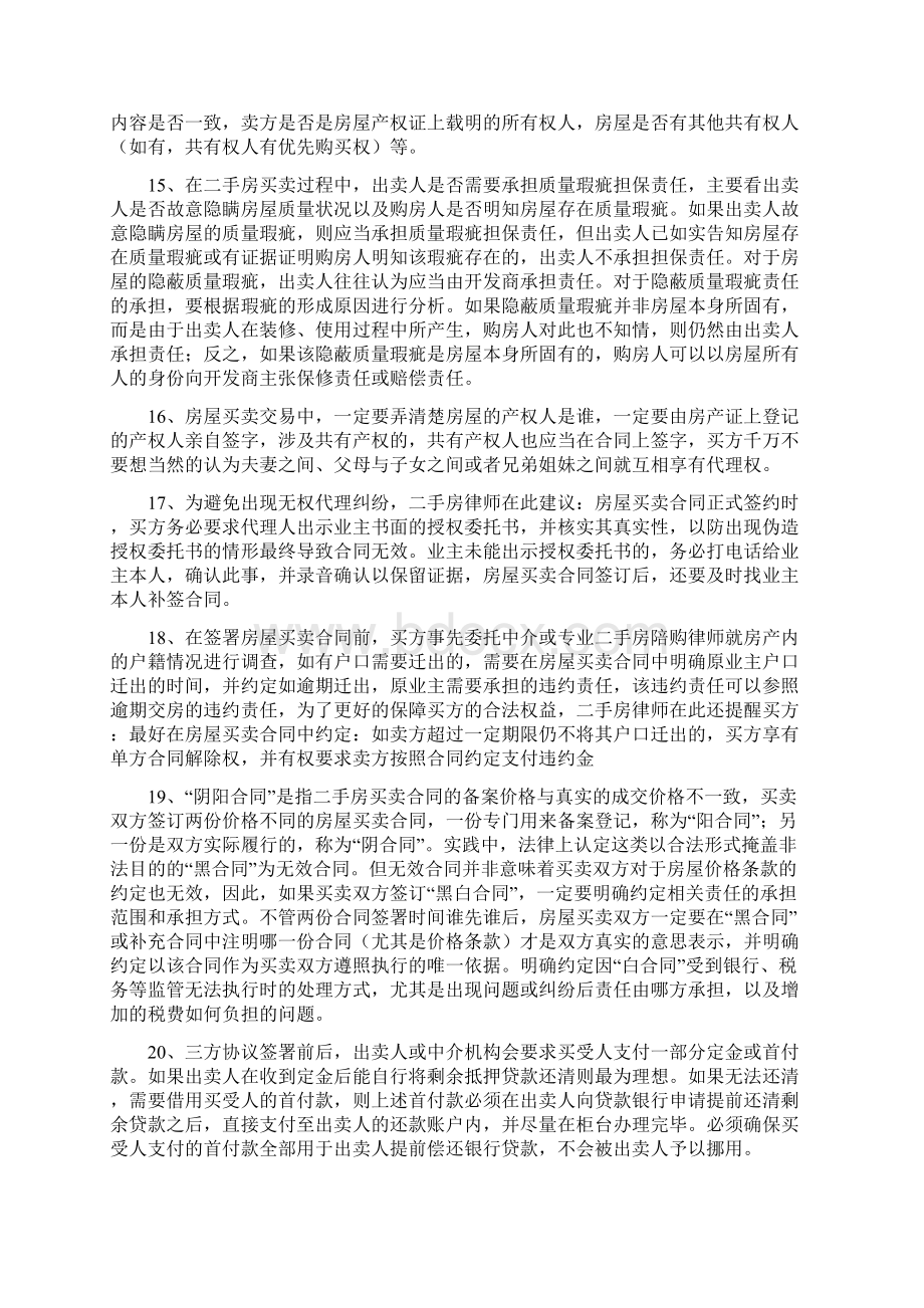 最新最新最全的购买二手房买卖注意事项及流程整理版剖析.docx_第3页