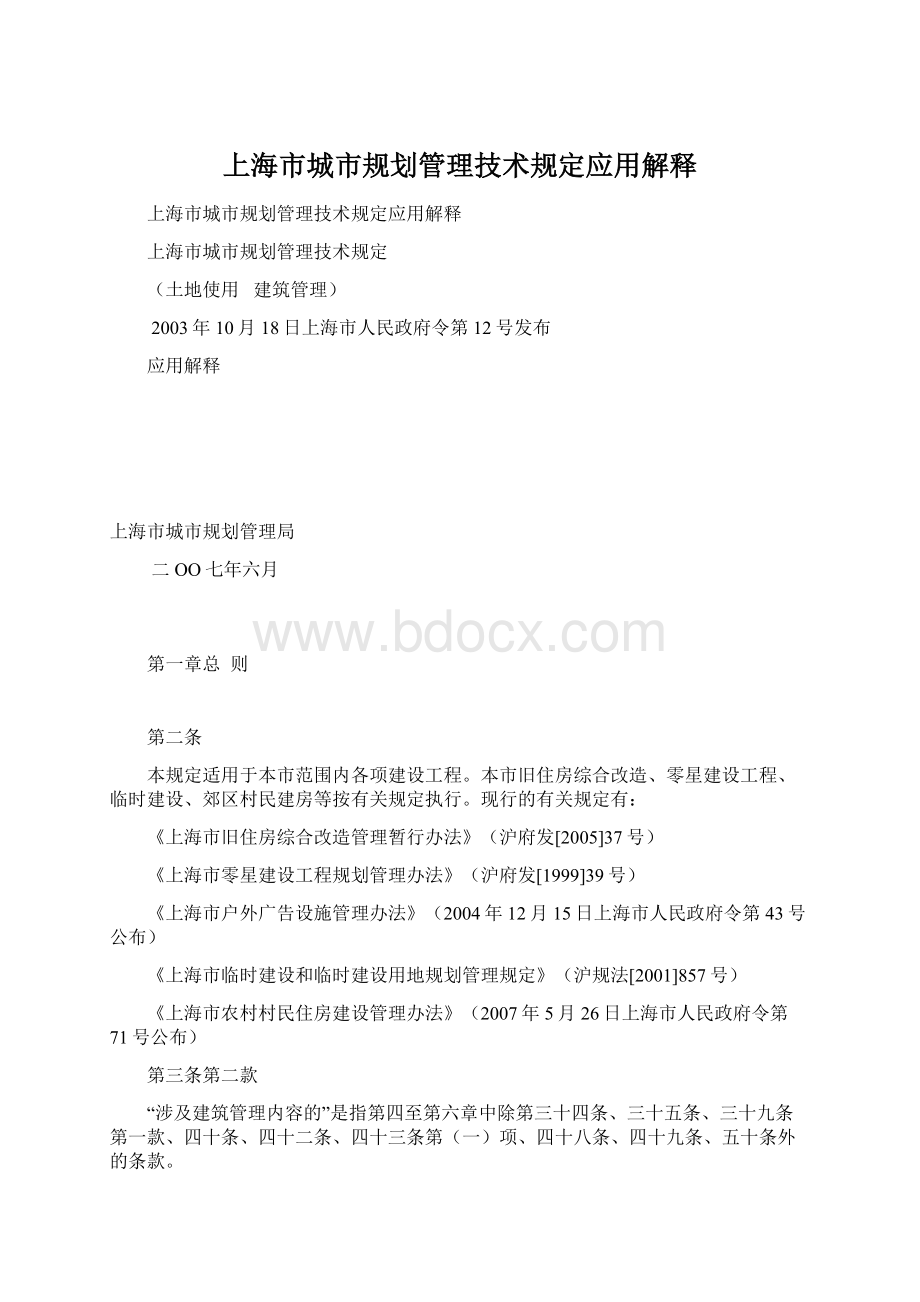 上海市城市规划管理技术规定应用解释.docx_第1页