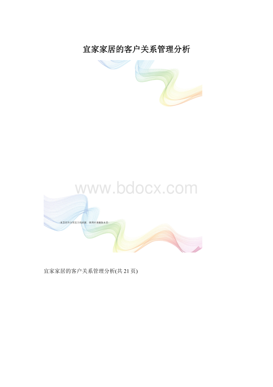 宜家家居的客户关系管理分析.docx