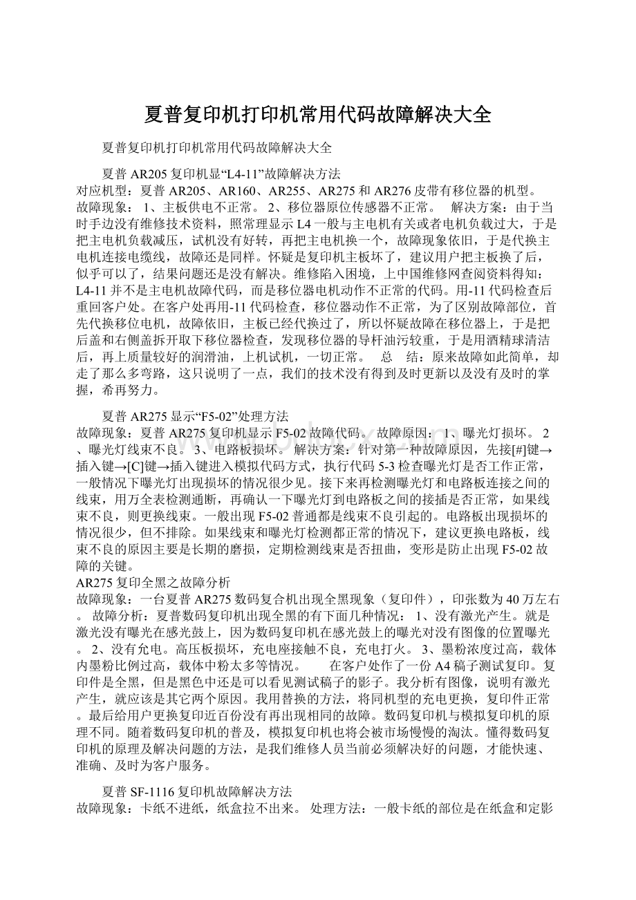 夏普复印机打印机常用代码故障解决大全Word下载.docx_第1页