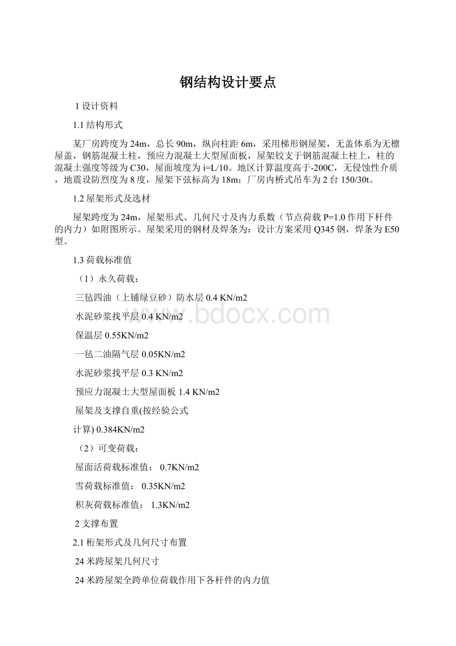 钢结构设计要点Word文档格式.docx_第1页