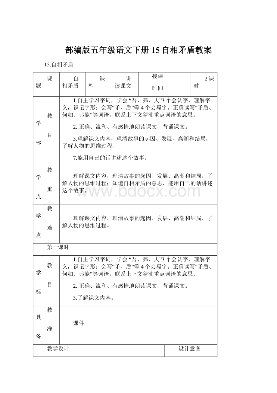 部编版五年级语文下册15自相矛盾教案.docx