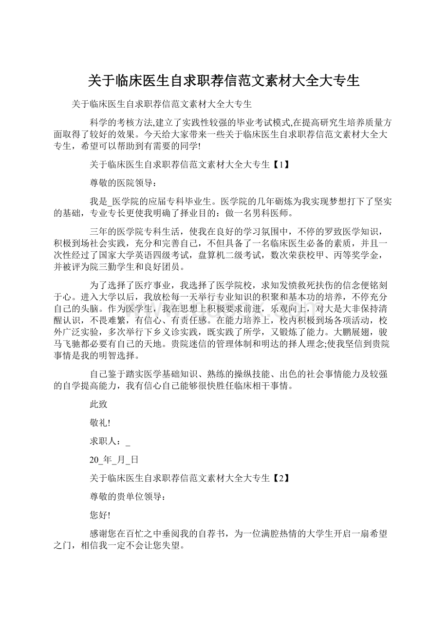 关于临床医生自求职荐信范文素材大全大专生.docx