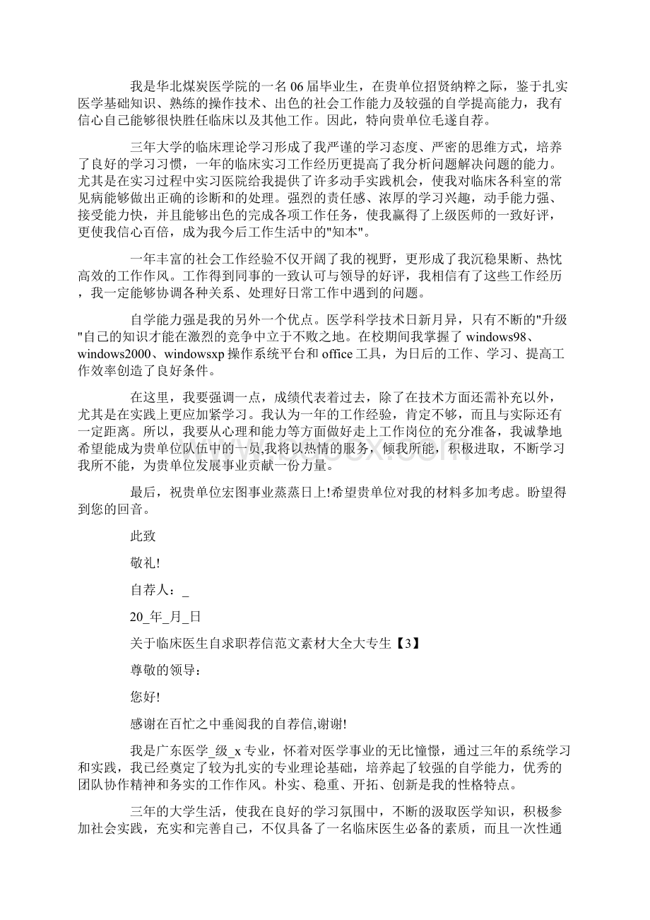 关于临床医生自求职荐信范文素材大全大专生.docx_第2页