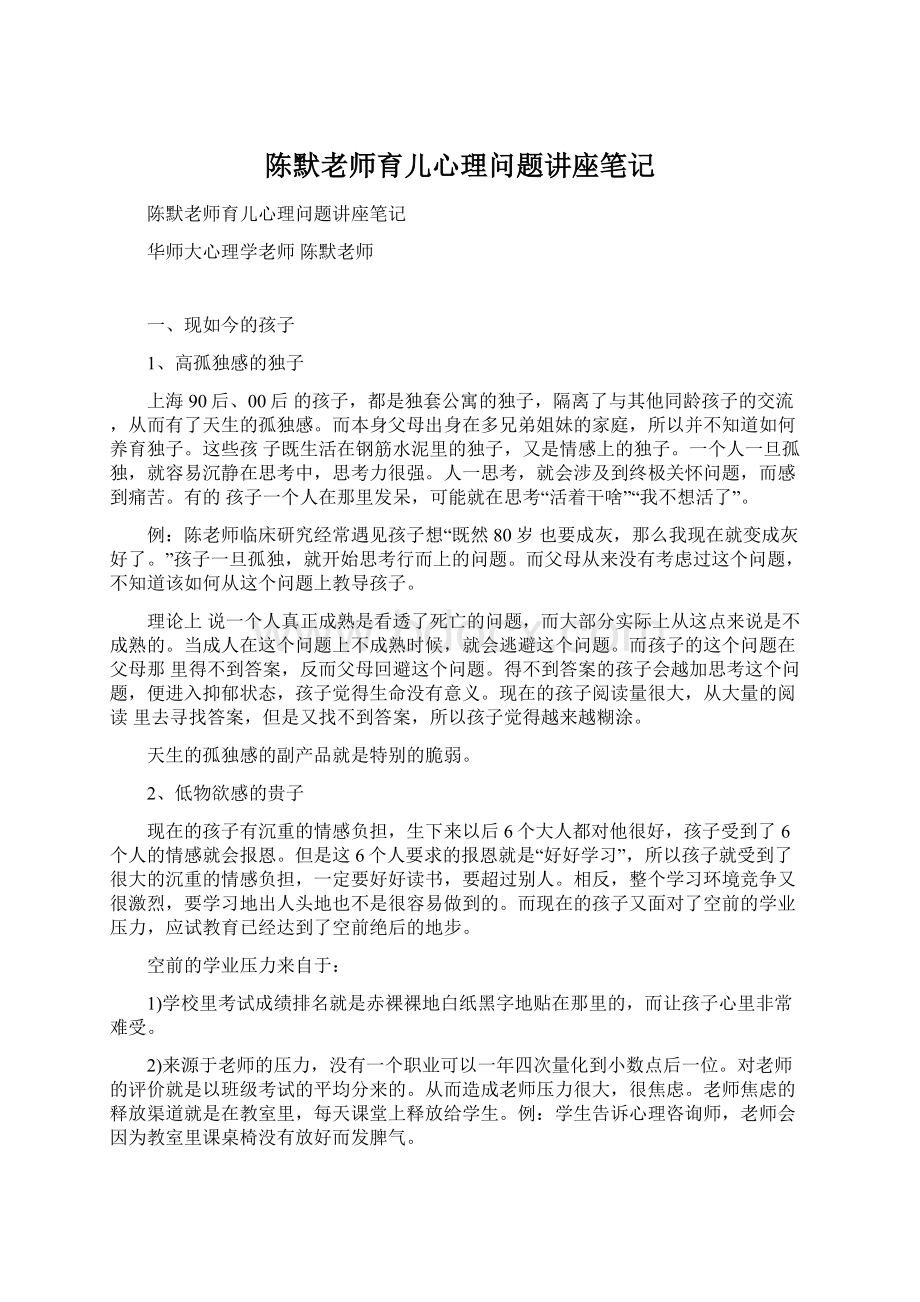 陈默老师育儿心理问题讲座笔记.docx_第1页