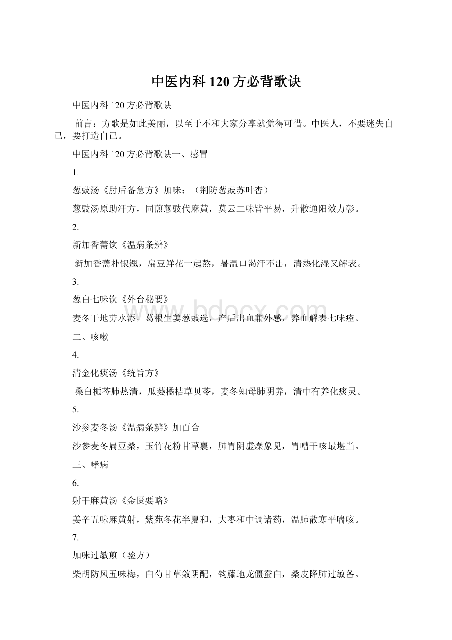 中医内科120方必背歌诀Word文件下载.docx