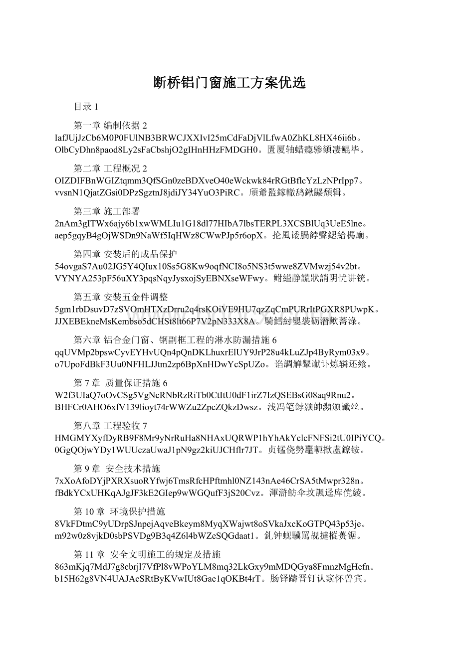 断桥铝门窗施工方案优选.docx_第1页