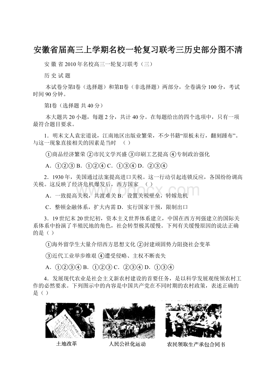 安徽省届高三上学期名校一轮复习联考三历史部分图不清Word文件下载.docx