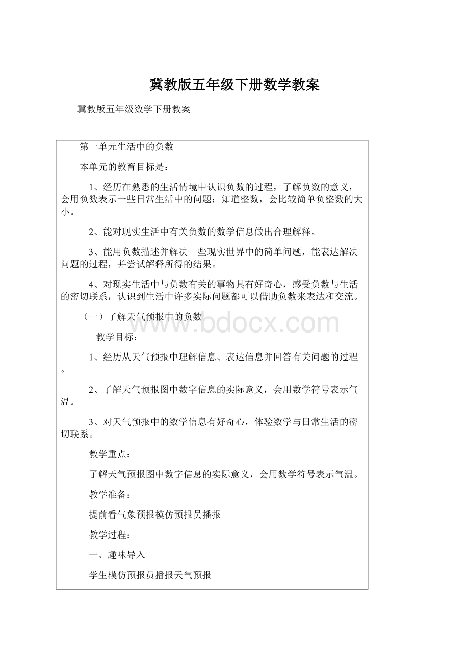 冀教版五年级下册数学教案Word文档格式.docx_第1页