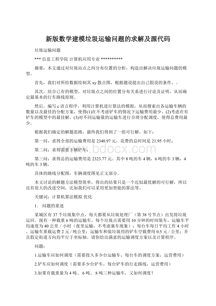 新版数学建模垃圾运输问题的求解及源代码.docx