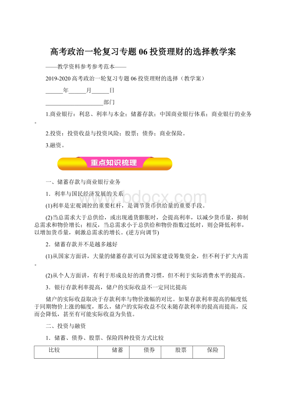 高考政治一轮复习专题06投资理财的选择教学案Word文档下载推荐.docx_第1页