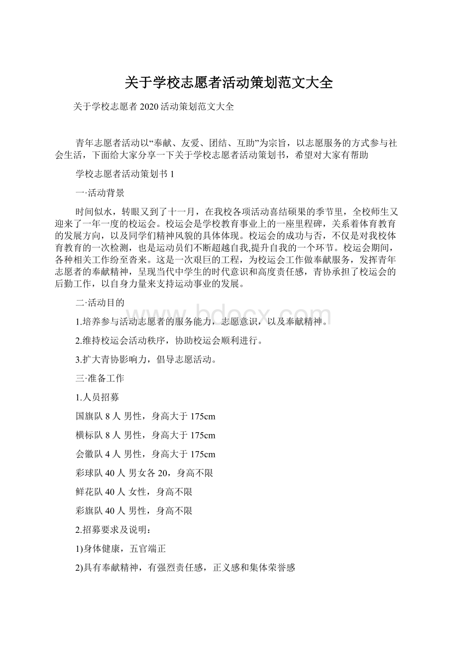 关于学校志愿者活动策划范文大全.docx_第1页