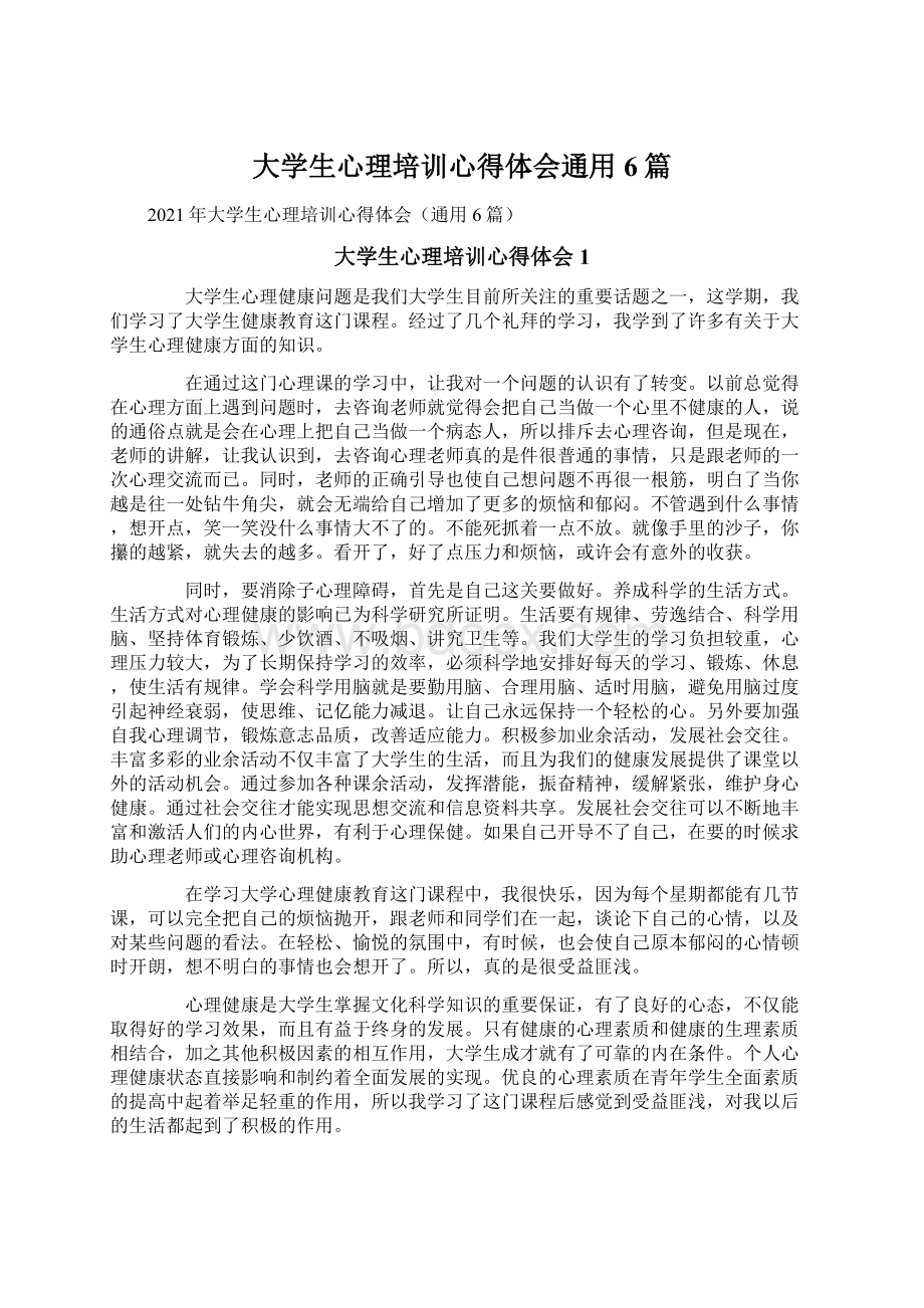 大学生心理培训心得体会通用6篇Word格式文档下载.docx_第1页