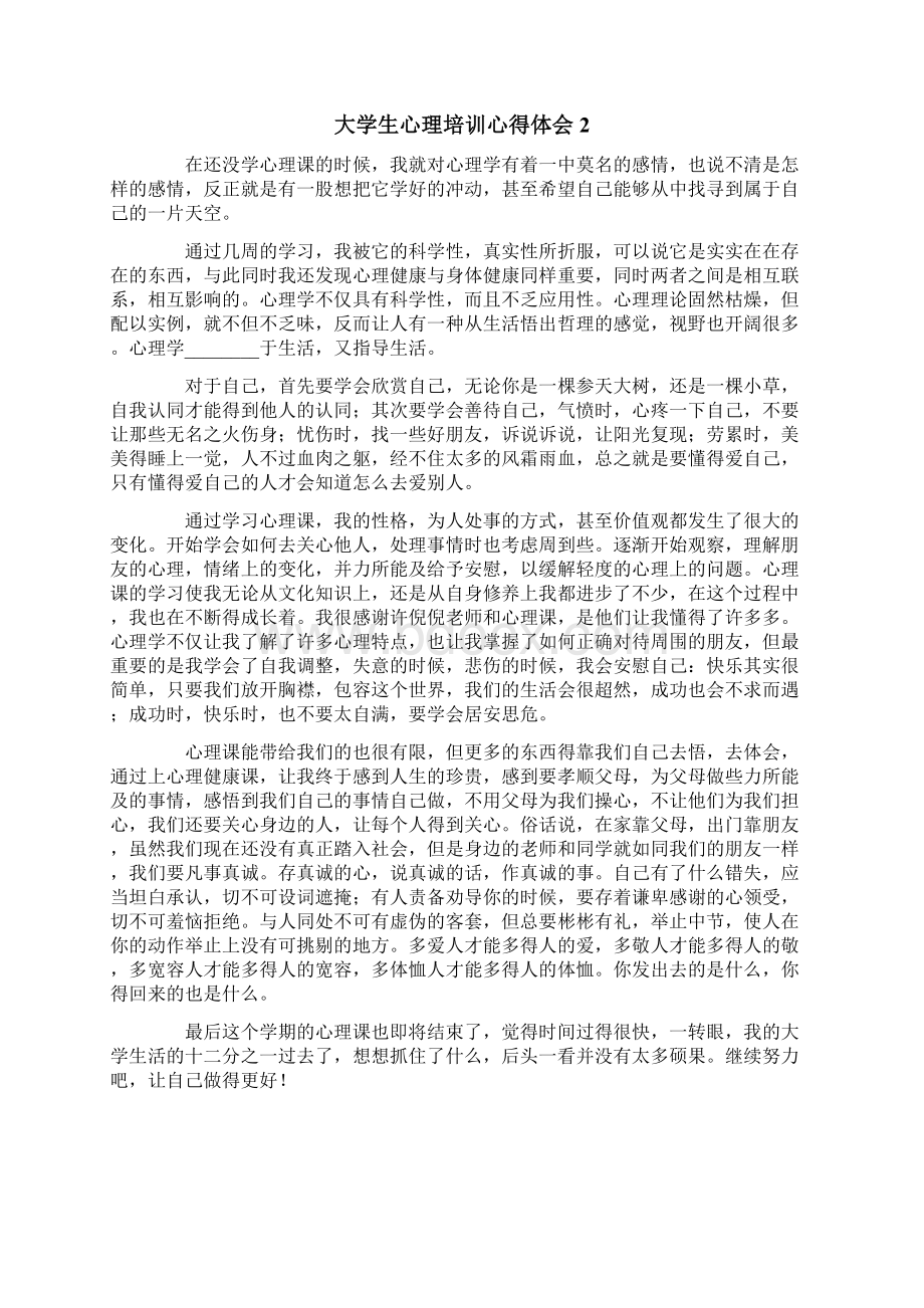 大学生心理培训心得体会通用6篇.docx_第2页