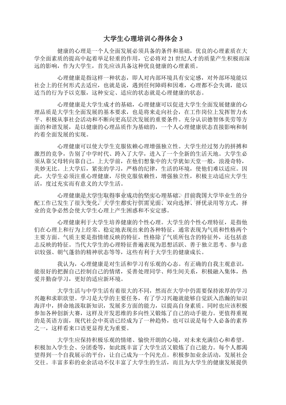 大学生心理培训心得体会通用6篇Word格式文档下载.docx_第3页