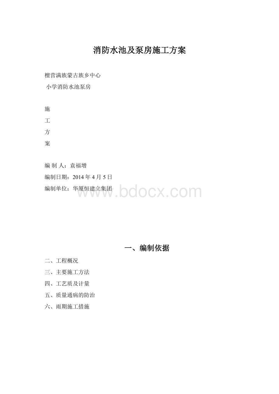 消防水池及泵房施工方案Word格式文档下载.docx_第1页