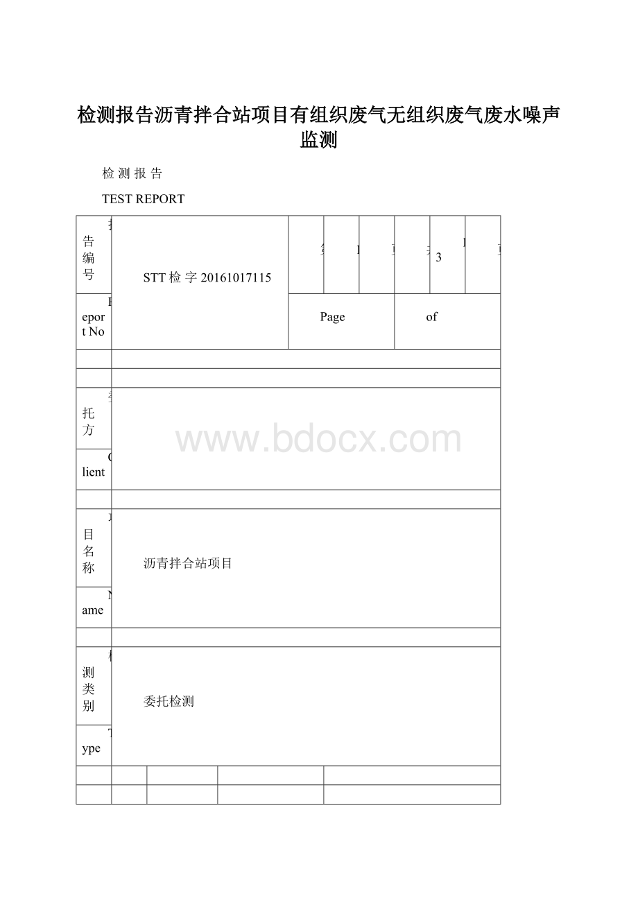 检测报告沥青拌合站项目有组织废气无组织废气废水噪声监测.docx_第1页