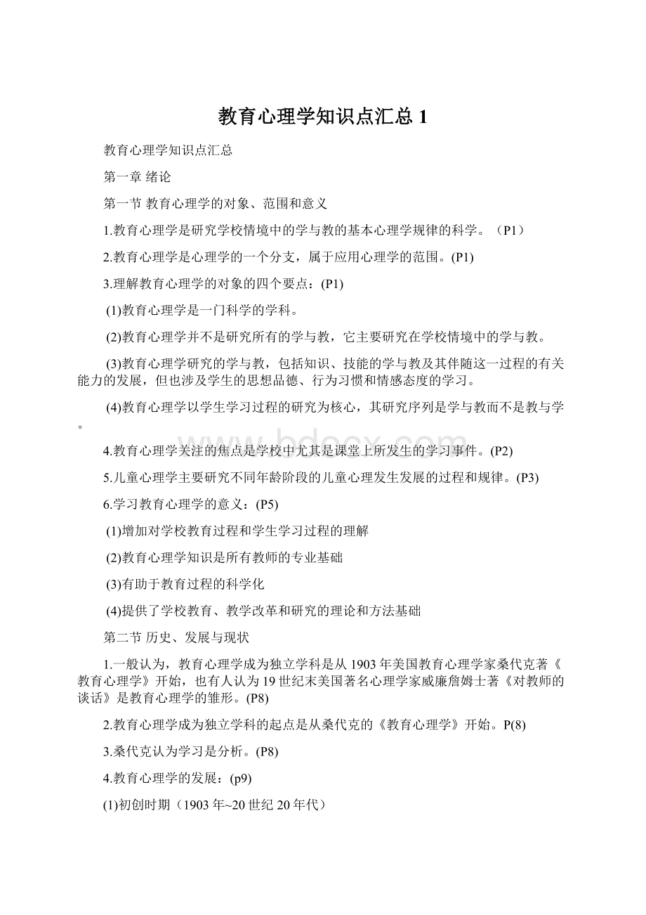 教育心理学知识点汇总1.docx_第1页