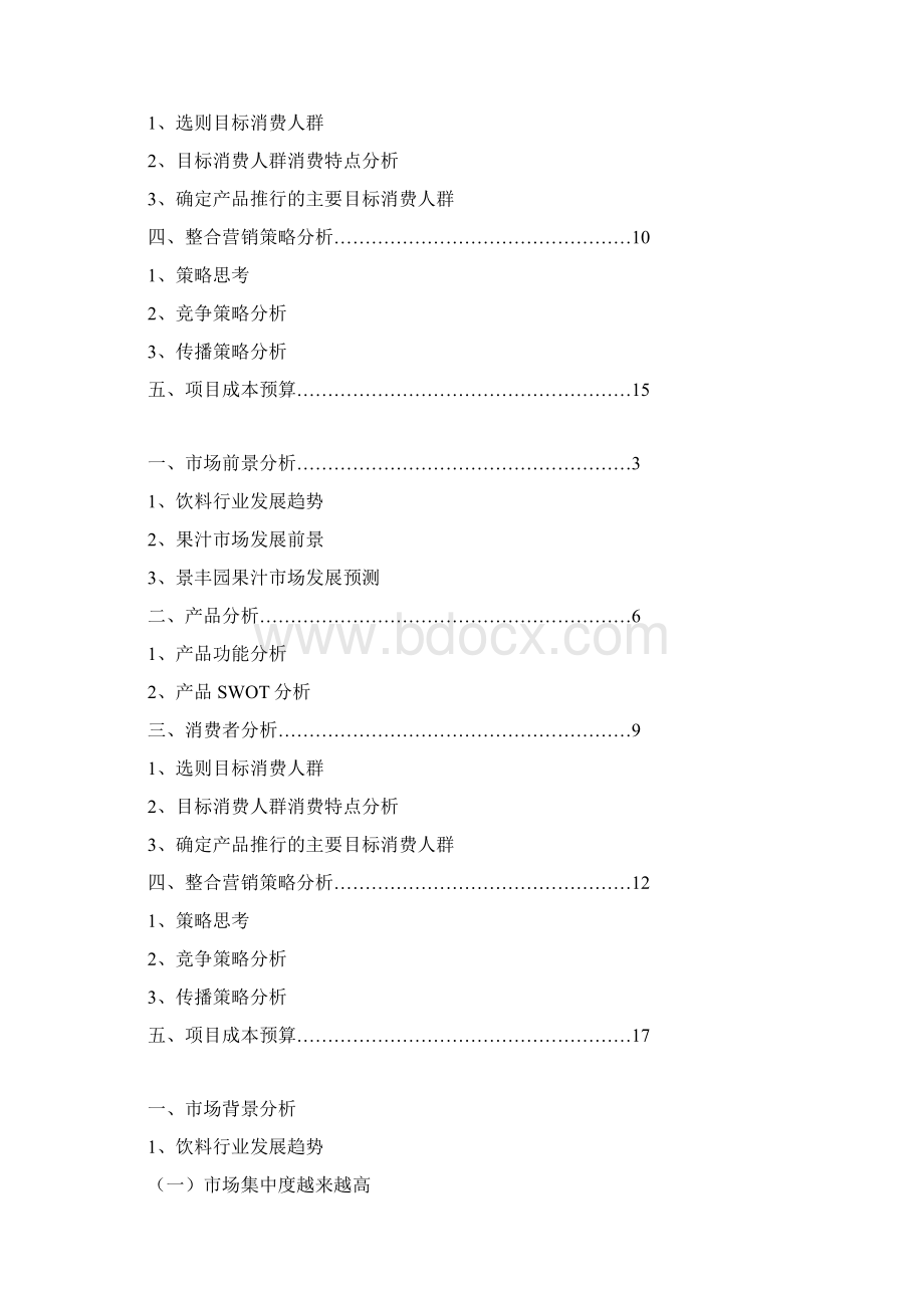 果汁市场推广方案.docx_第2页