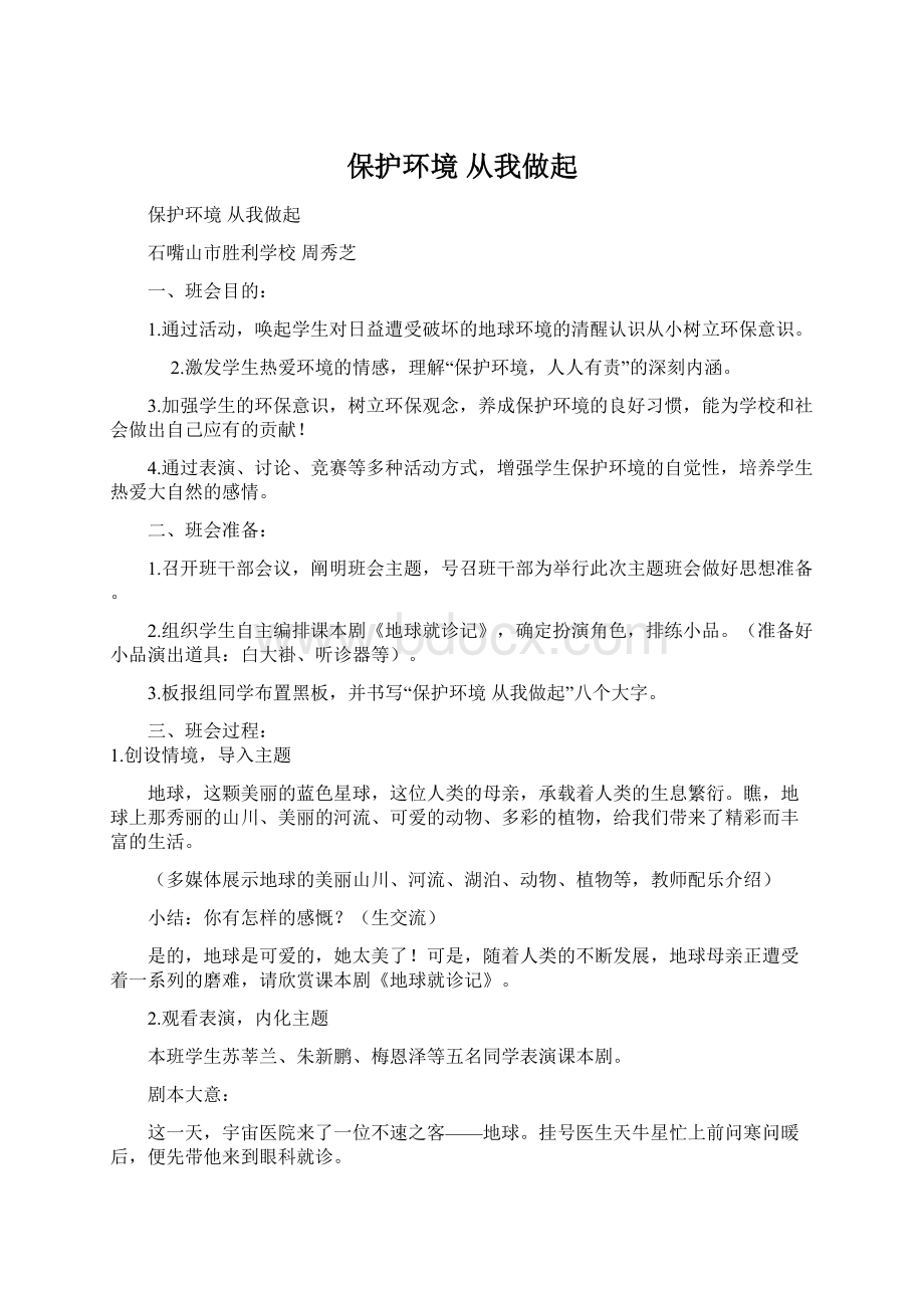 保护环境从我做起.docx_第1页