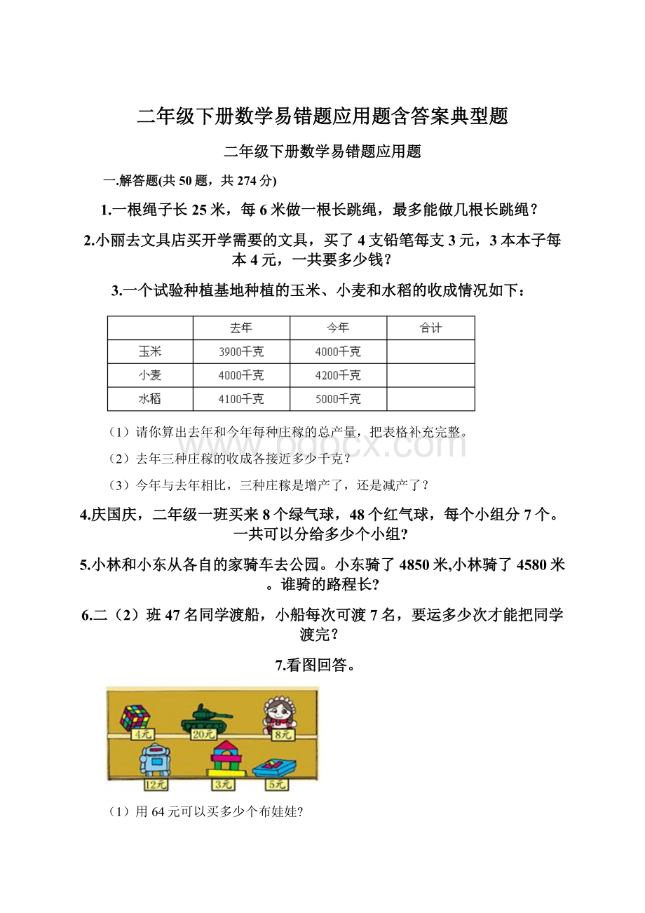 二年级下册数学易错题应用题含答案典型题Word下载.docx_第1页