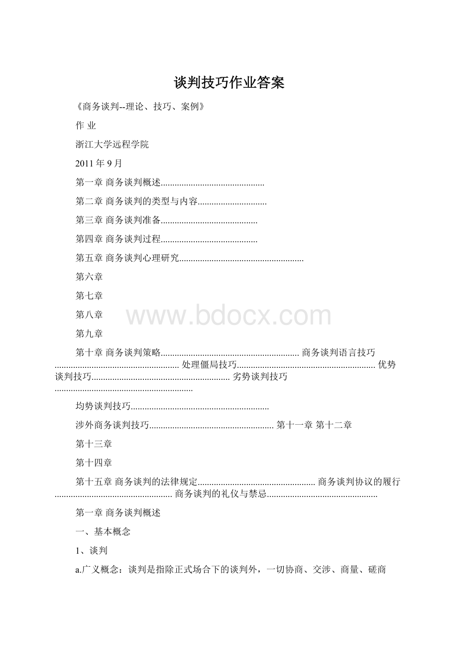 谈判技巧作业答案.docx_第1页