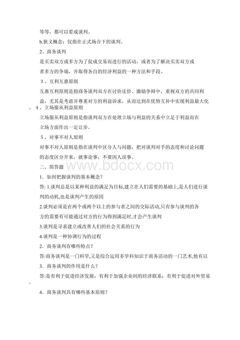 谈判技巧作业答案Word文档下载推荐.docx_第2页