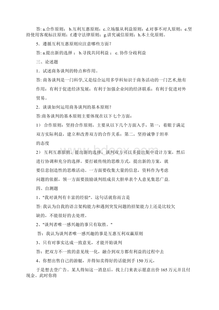 谈判技巧作业答案Word文档下载推荐.docx_第3页