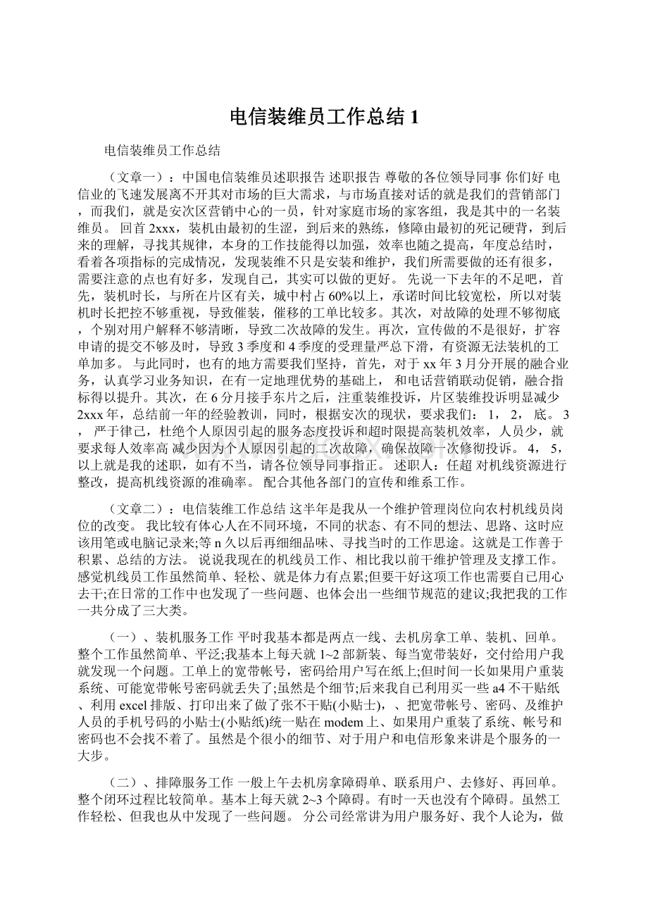 电信装维员工作总结1Word文档下载推荐.docx