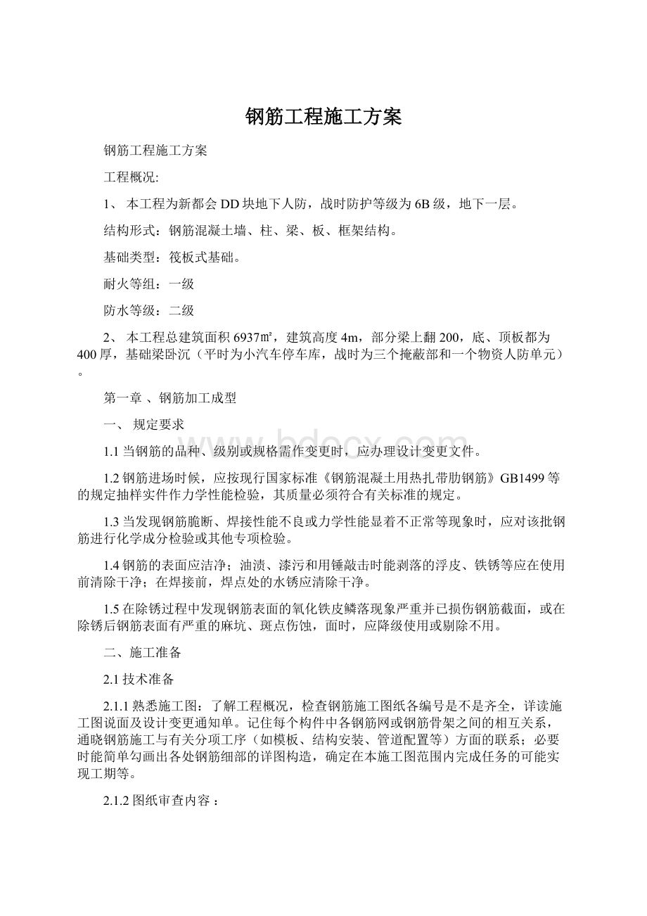 钢筋工程施工方案Word文件下载.docx