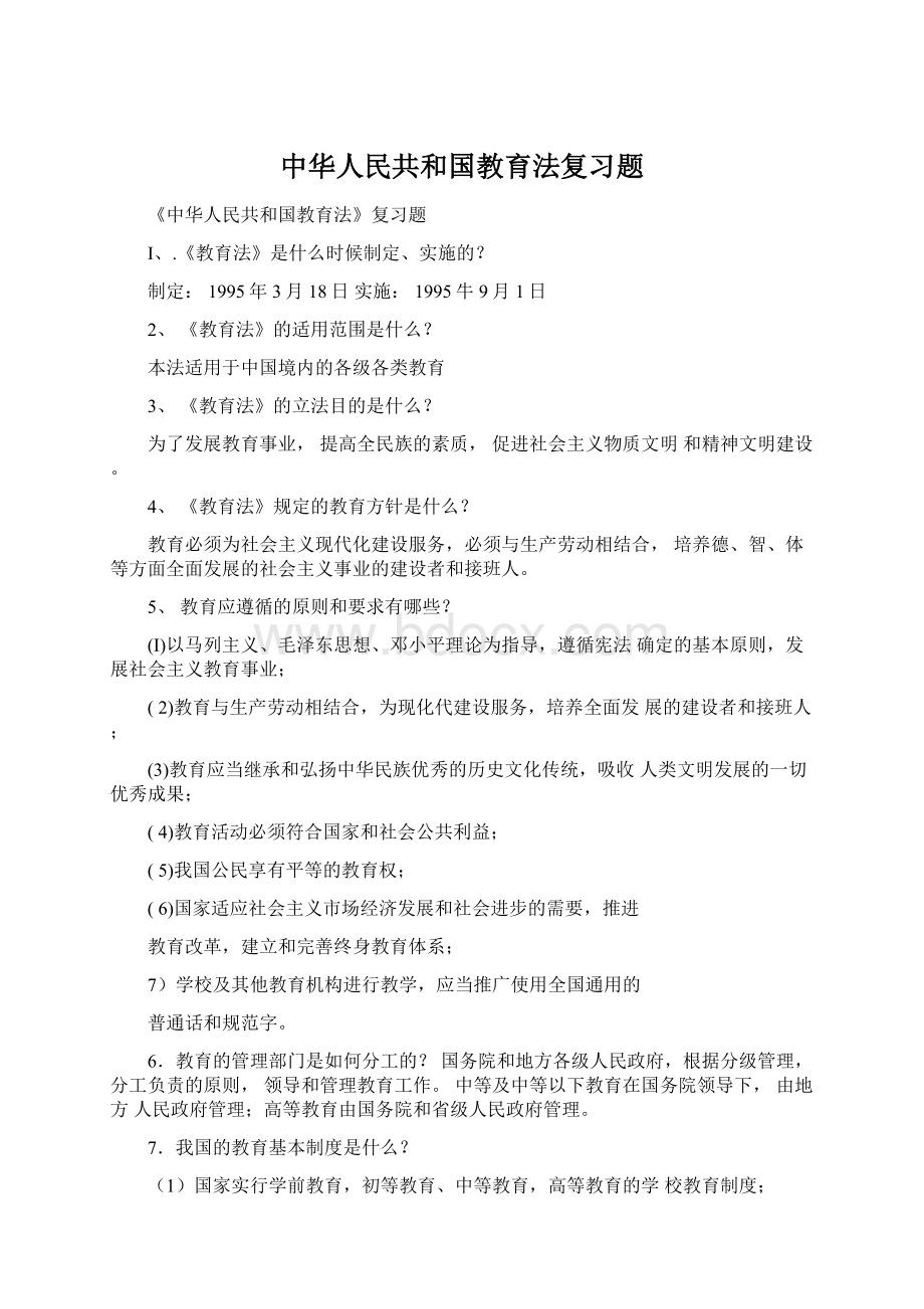 中华人民共和国教育法复习题.docx_第1页